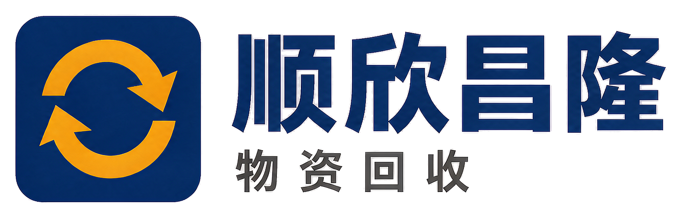 顺欣昌隆物资回收灞桥站